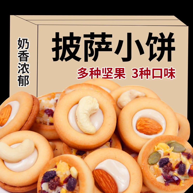 【三好优选】传统手工迷你披萨坚果小饼巴旦木夹心饼干休闲小零食