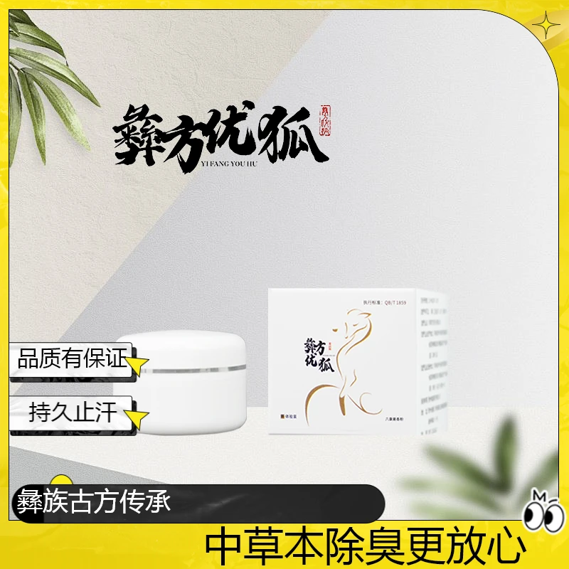 【彝方优狐】去狐臭修护净味除臭去味腋下异味草本腋臭粉