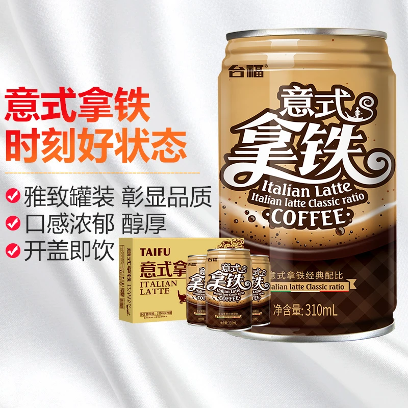 台福意式拿铁咖啡饮料310ml*12罐装网红特价批发即饮品整箱囤货装