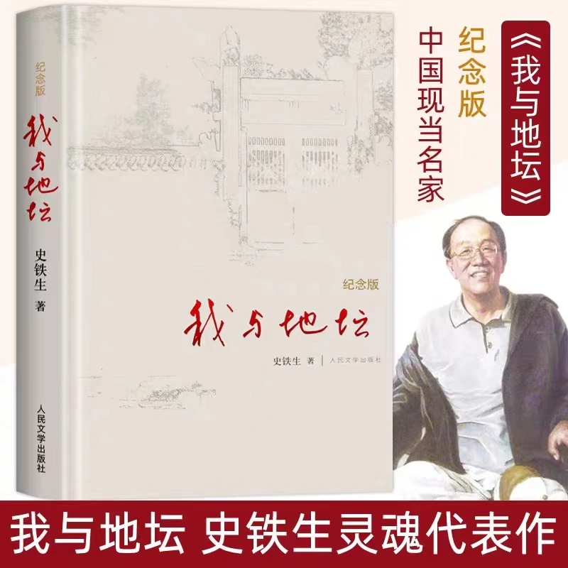 经典我与地坛 纪念版 史铁生 正版 书籍  初中生阅读 文学作品