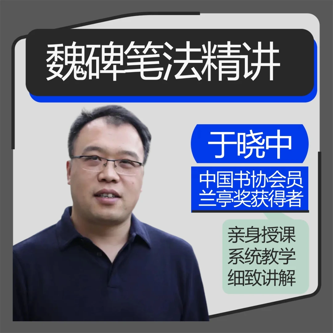 魏碑笔法精讲课程
