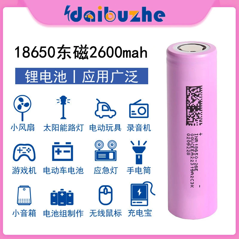 智跑者东磁18650动力电芯3.7v电动工具玩具2600mah电池5C