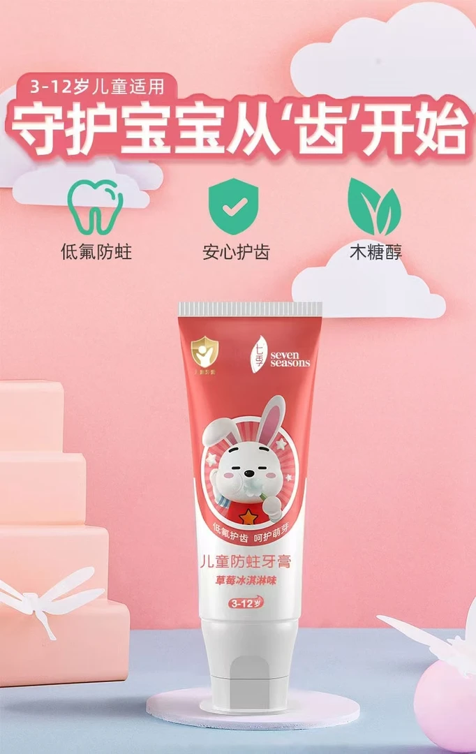 儿童防蛀牙膏 草莓冰淇淋味