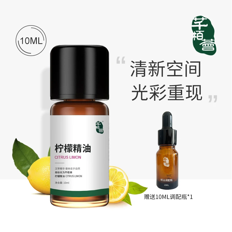 【柠檬】芊栢荟柠檬精油全成分单方精油10ml清新愉悦芳疗用油