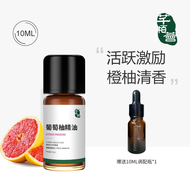 【葡萄柚】芊栢荟全成分葡萄柚精油10ML单方精油护肤紧致