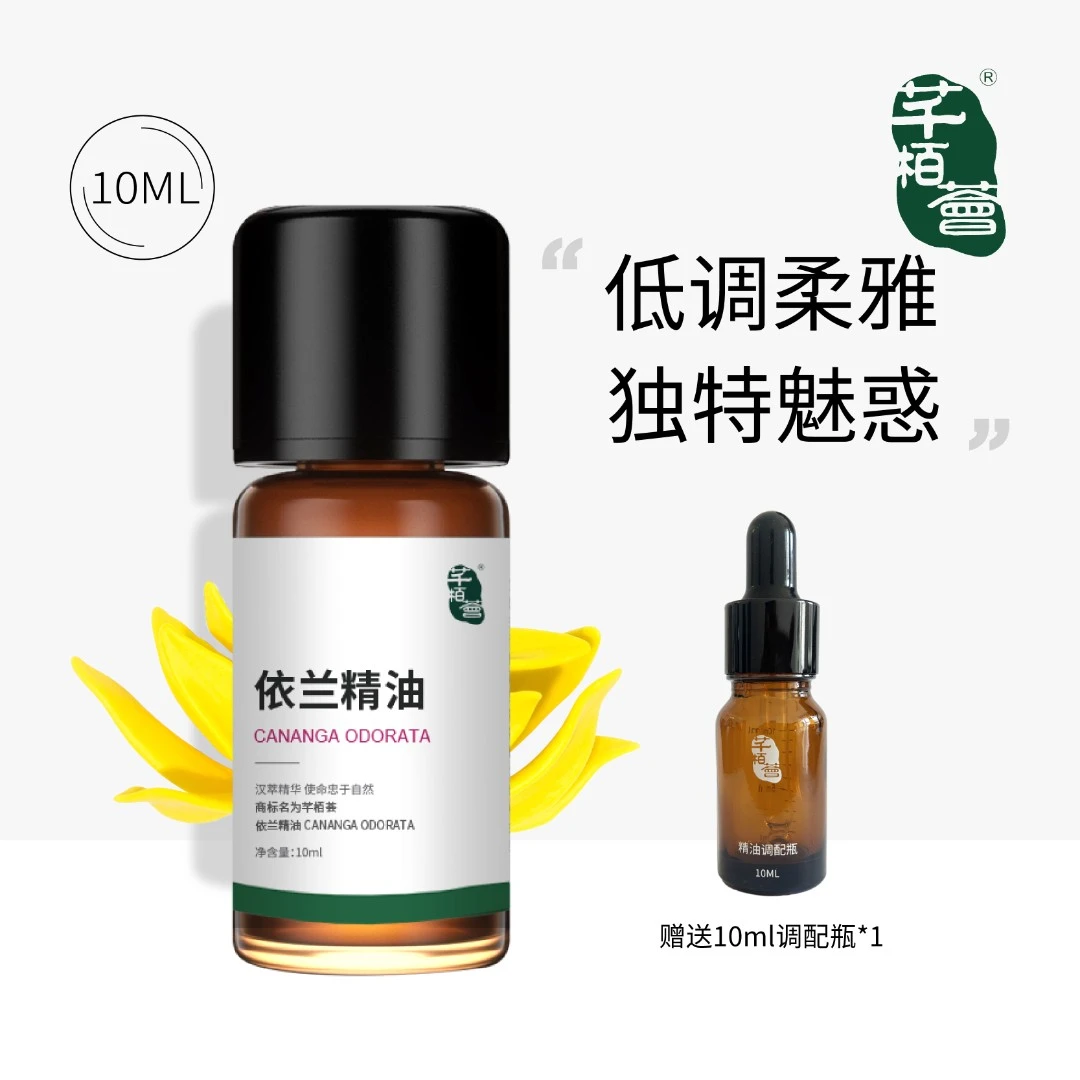 【依兰依兰】芊栢荟依兰精油全成分单方精油10ML纯植物芳疗师用油