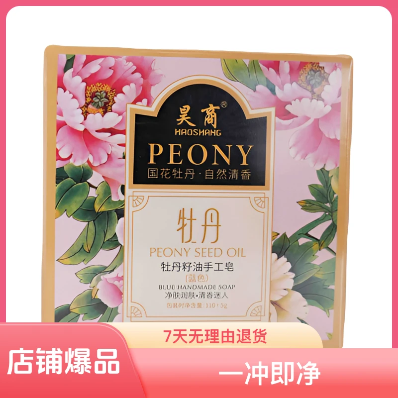 安家人专享昊商牡丹籽油手工皂深层毛孔呵护肌肤110克±5克