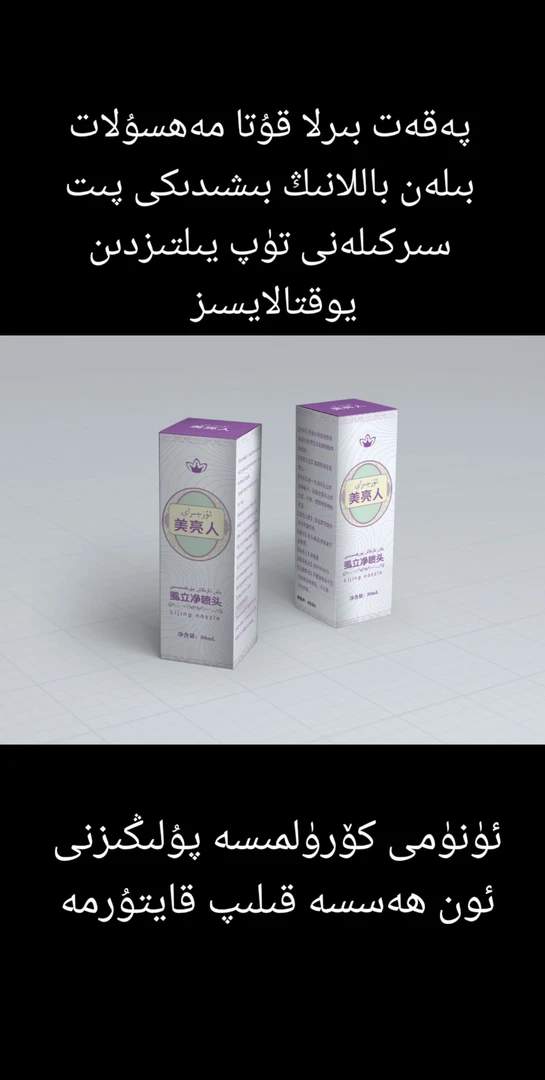 باش تازلاش پۈركىمىسى 个人护理液；立净；免洗；清新；干爽功能大号