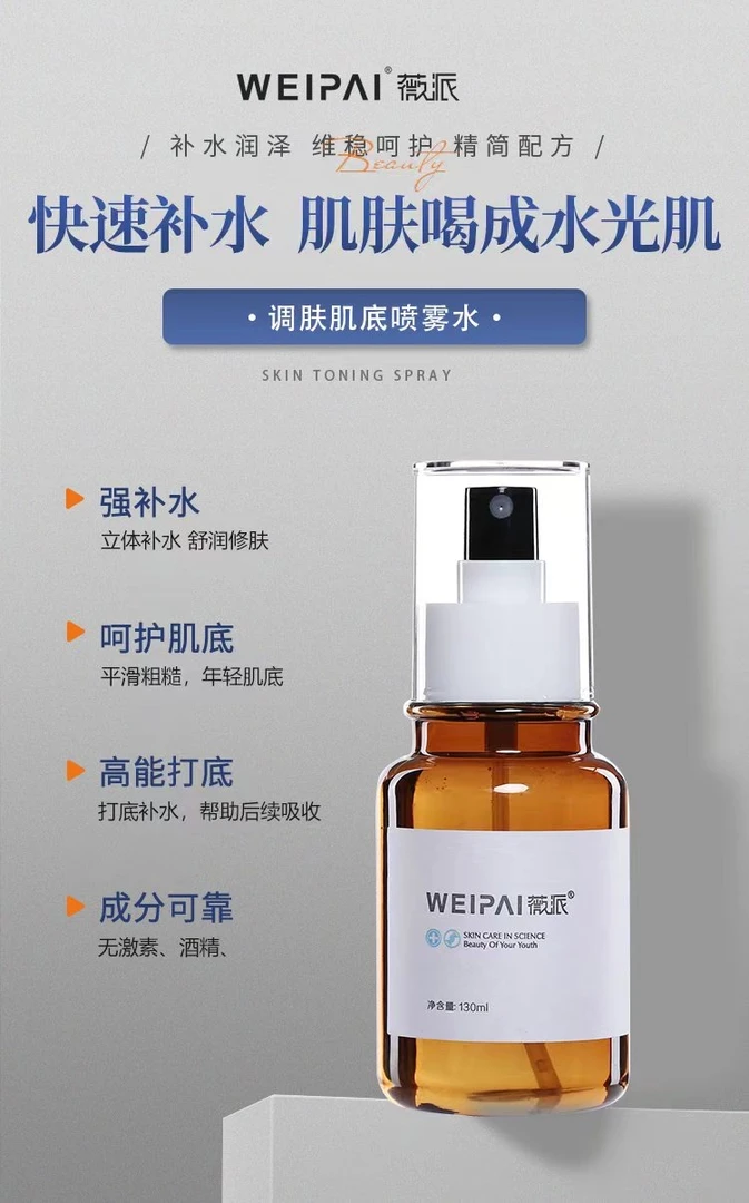 weipai/薇派WEIPAI 薇派调肤肌底喷雾水 打底 修护 调理 润泽