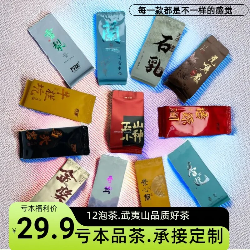 【亏本】武夷岩茶花香果香清香茗枞香型茶叶母树大红袍12泡品种装