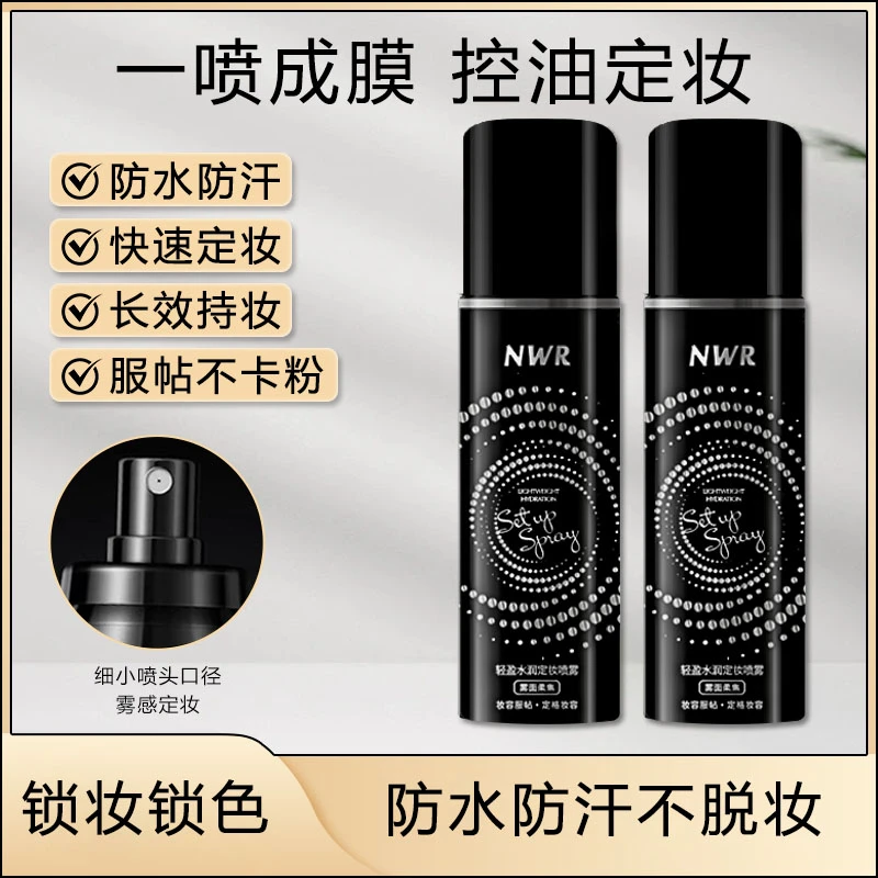 定妆喷雾防水不脱妆持久控油不脱妆便携定妆持妆保湿油皮雾面防汗