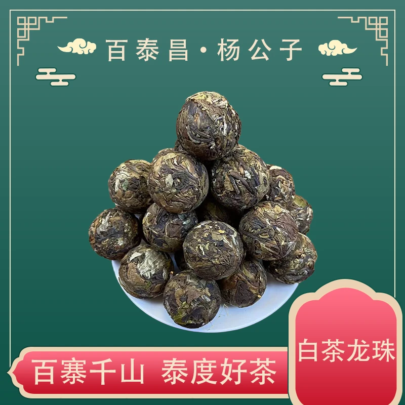 【杨 公 子】百泰昌· 冰岛 白茶 龙珠 醇爽一颗一泡 7克/粒