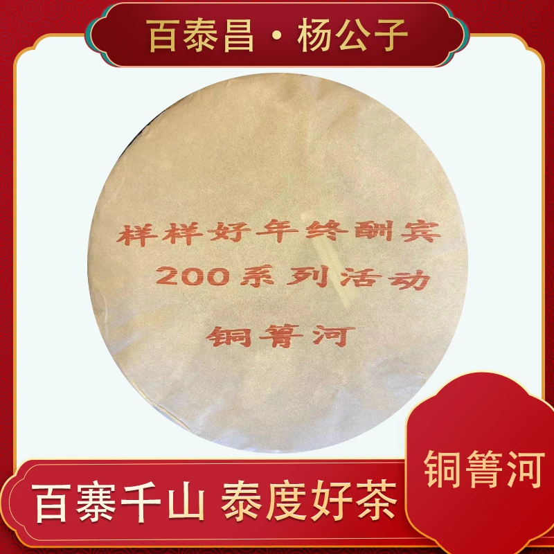 【杨公子】百泰昌  样样好 年终酬宾系列 铜箐河 普洱生茶 200克 饼