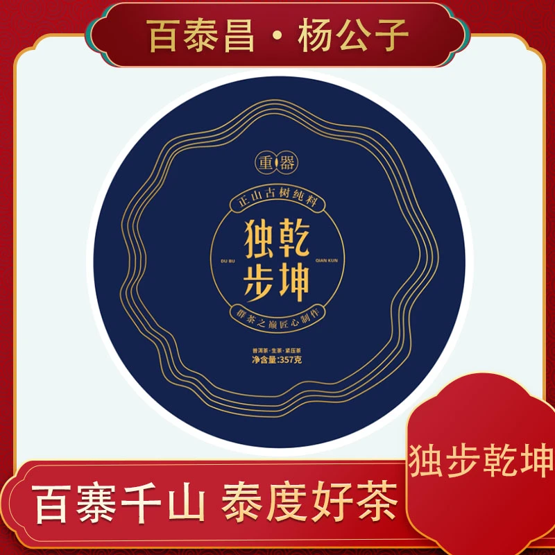 【杨公子】百泰昌 重器 独步乾坤 群茶之巅 匠心制作 普洱生茶357克