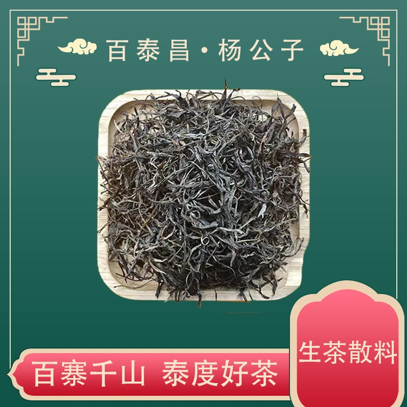 【杨公子】百泰昌 云南普洱茶  杨公子亲选礼物 普洱 生茶 散