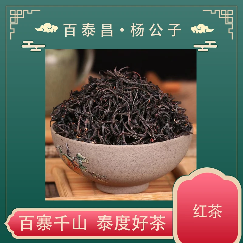 【杨公子】百泰昌 赛天仙 野生红茶 香气高扬 香甜 顺滑 红茶 散茶