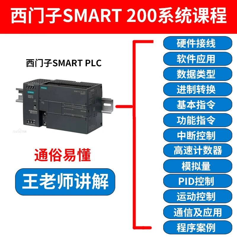零基础学smart200PLC系统课（视频课程）