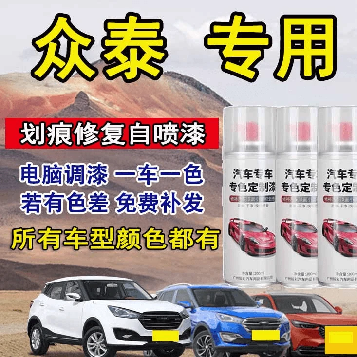 【53】众泰T700T600大迈X5X7SR9等汽车漆修补漆腻子膏手喷漆清漆