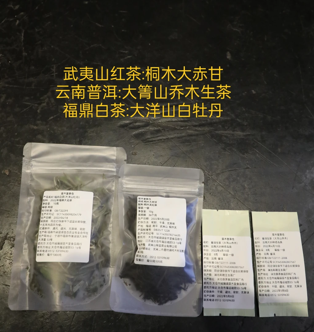 正山小种大赤甘10克/福鼎白牡丹10/大箐山16克 共六泡茶