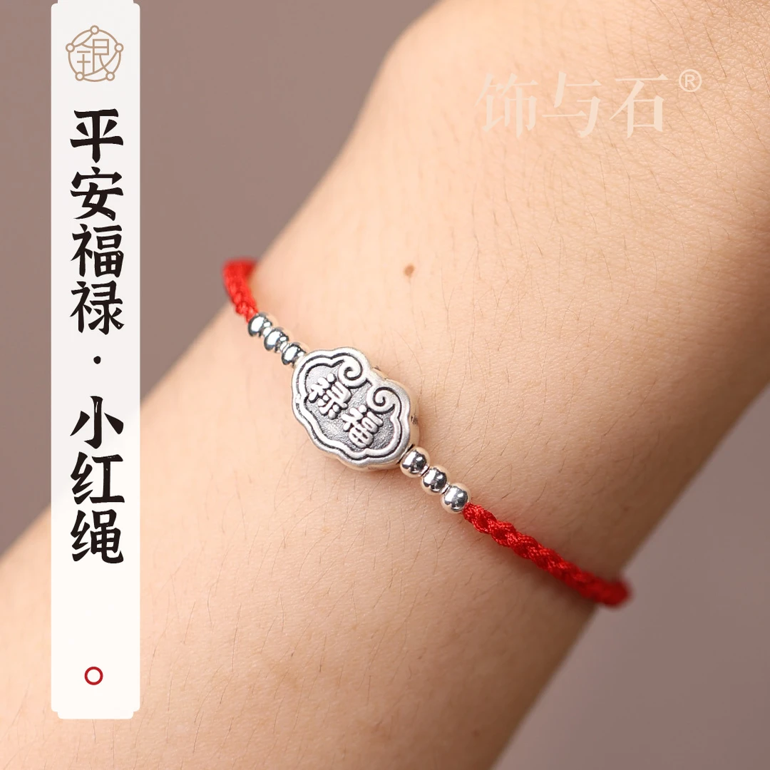 饰与石 足银手链 《平安福禄》百搭小红绳手工编绳纯银手链