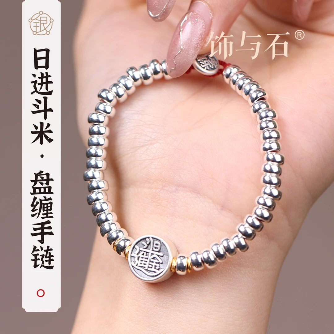 饰与石 925银手链 日进斗米盘缠纯银编绳扣手链