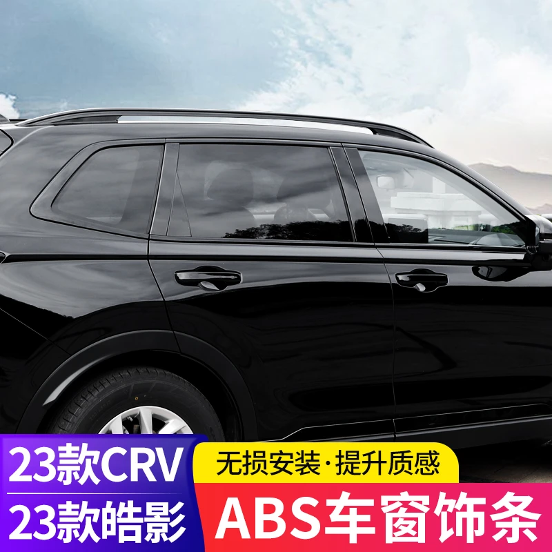 适用本田23款CRV皓影车窗饰条改装车身饰条中柱亮条车身黑化装饰