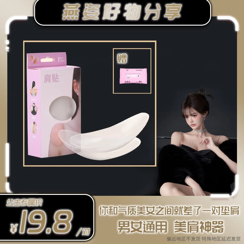 【燕姿专属】美窦  亲肤硅胶隐形无痕直角肩自粘垫肩贴溜肩男女通用