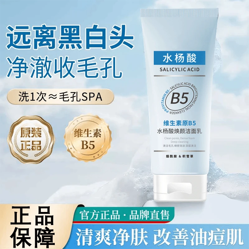 维生素B5水杨酸洁面乳深层清洁毛孔去黑头男女通用洗面奶官方推荐