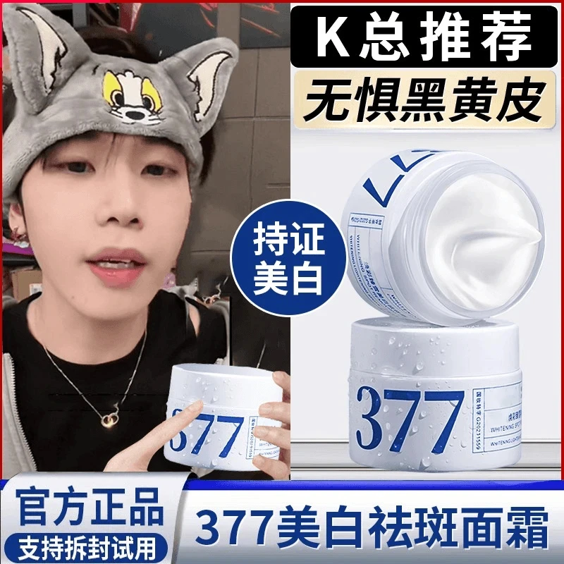 【K总推荐✅】377面霜二代美白祛斑抗氧化淡斑补水去黄提亮肤色护肤