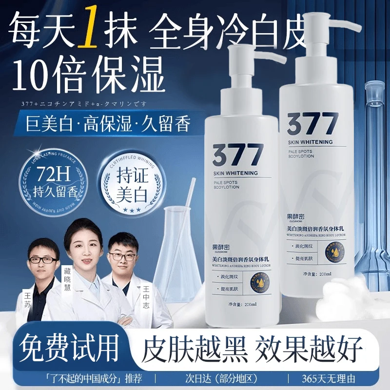 【央妈认证】377美白身体乳保湿滋润香体持久留香抗氧化润肤乳正品