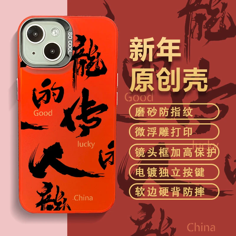 适用苹果15华为小米新年款龍的传人彩银中国红直边全包防摔手机壳