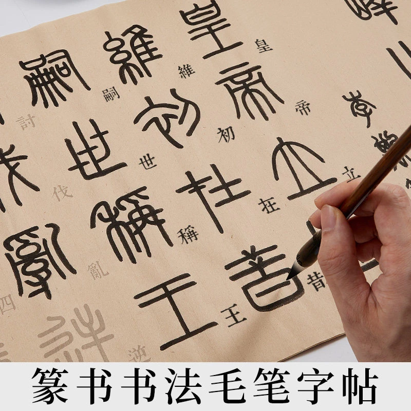 篆书毛笔字帖 千字文石鼓文峄山碑篆书书法入门描红临摹宣纸字帖