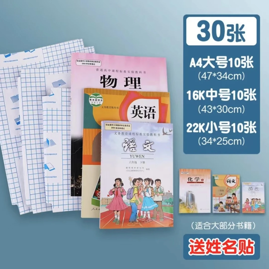 自粘书皮大中小各10张共30张书皮书膜包防水透明磨砂包书适合学生