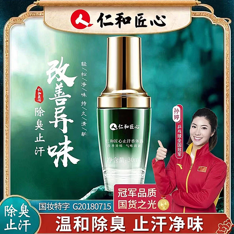 仁和匠心止汗露体露腋露去狐味臭味止汗露长效持久留香清香干爽夏