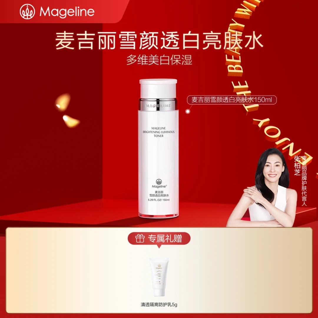 麦吉丽雪颜透白亮肤水美白保湿提亮改善暗沉爽肤水补水提亮肤色