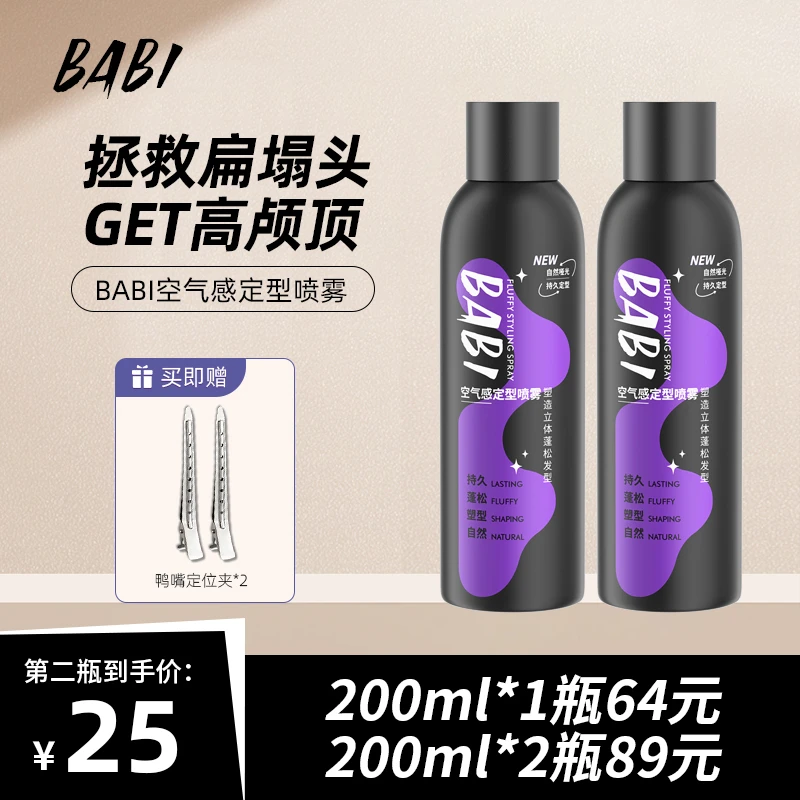 [第二瓶仅25元]BABI男士哑光定型喷雾持久自然蓬松高颅顶造型神器