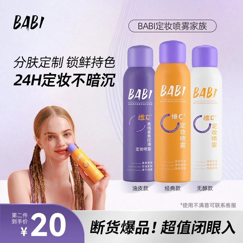 BABI维C定妆喷雾持久定妆细雾控油防水防汗户外DK