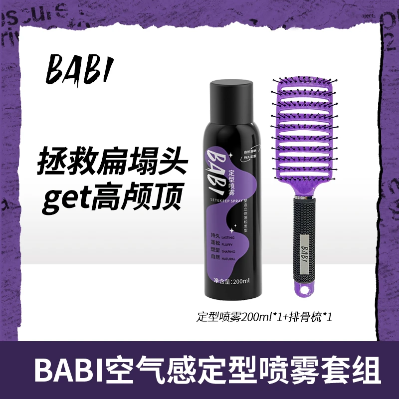 【Z200ml*1+梳子*1】BABI大弯梳女生专用长发高颅顶卷发梳子组合装