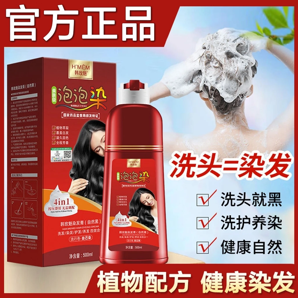 韩玫魅泡泡染发剂天然植物黑发遮盖白发染发膏白转黑洗头不沾头皮
