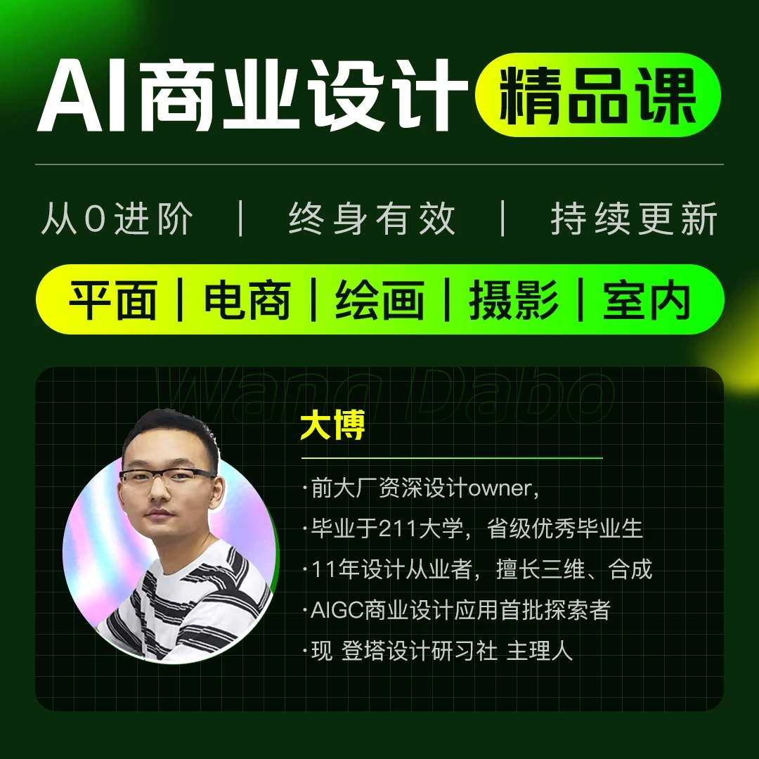 从零进阶 AI人工智能商业设计精品课【商业应用实战】