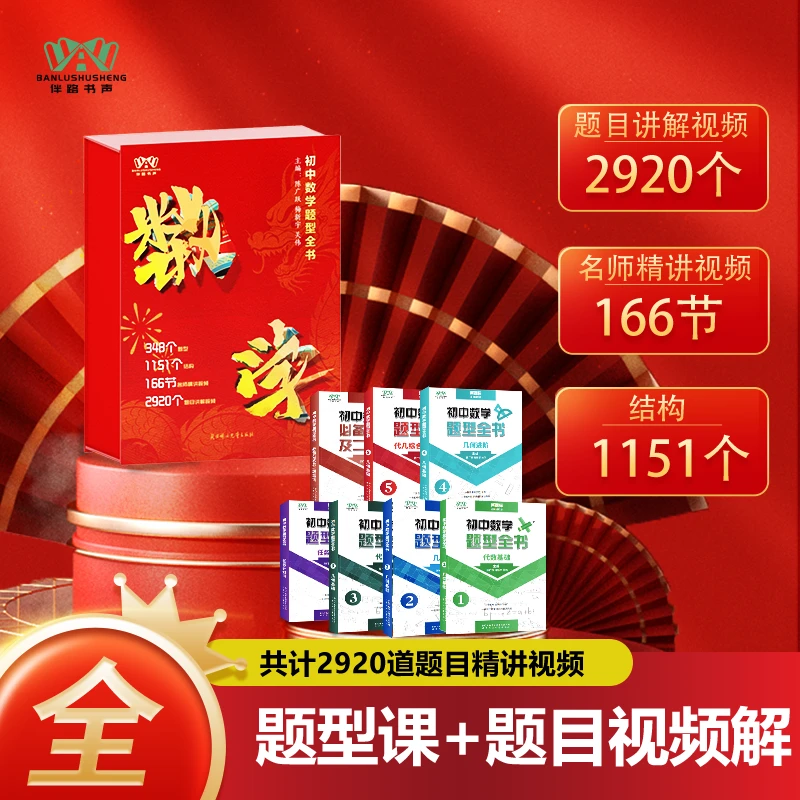 《初中数学百宝箱》-系统学习解决方案*