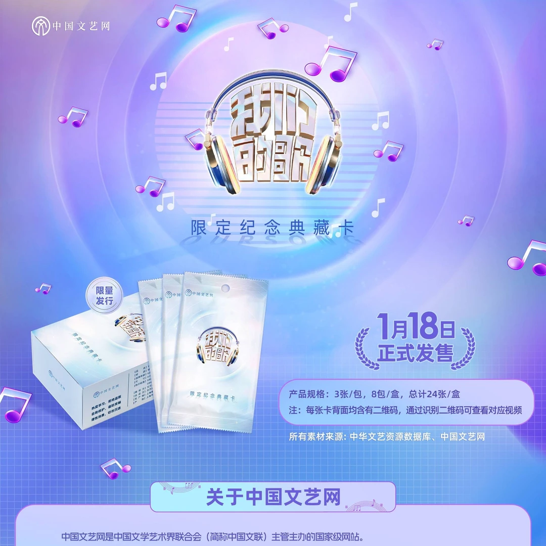 中国文艺网  《我们的歌》 收藏卡 代拆