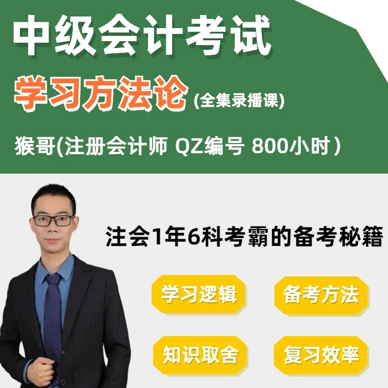 中级会计学习方法论