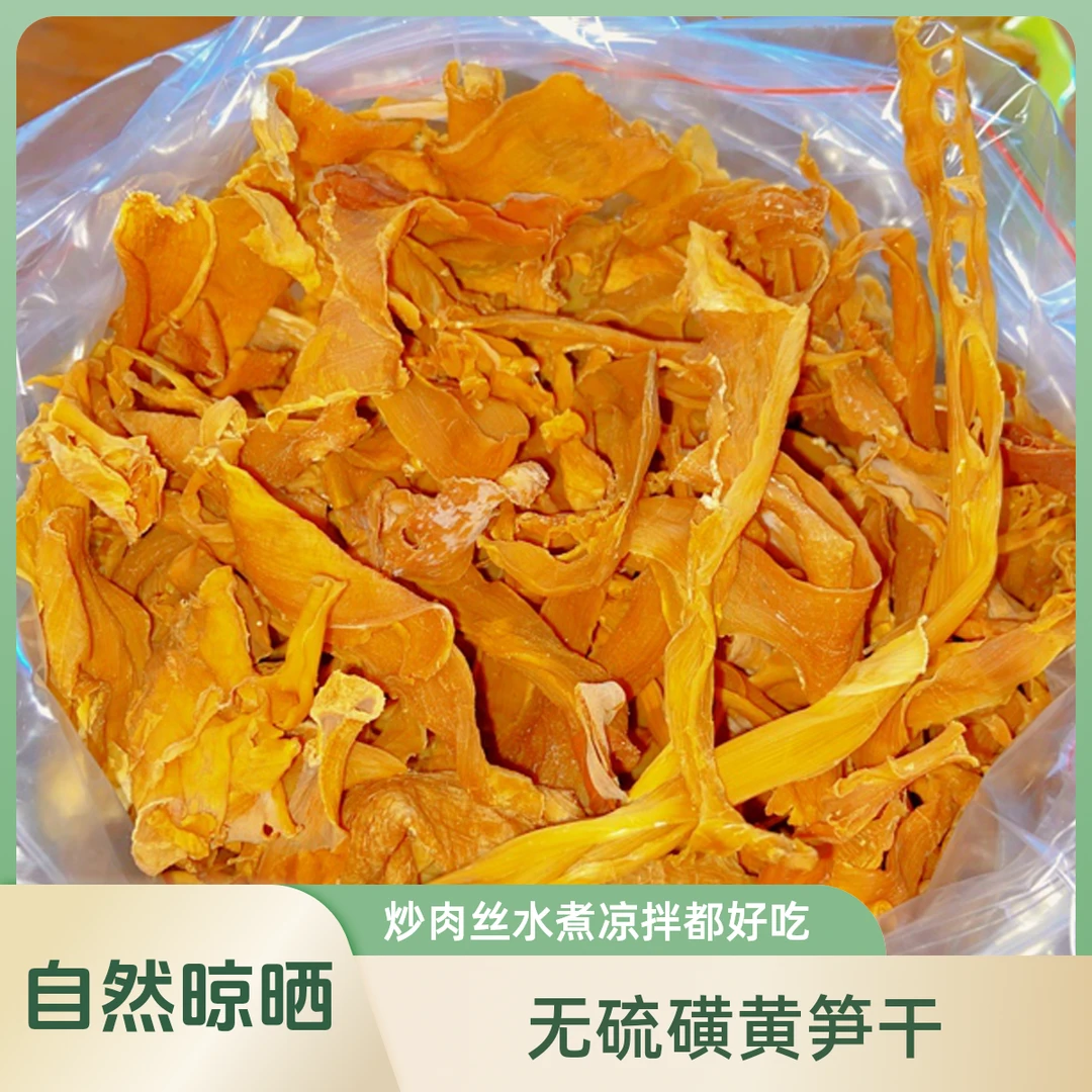黄笋干无硫磺手工切片自然晾晒炒肉丝 水煮凉拌 作杂菜好吃又放心