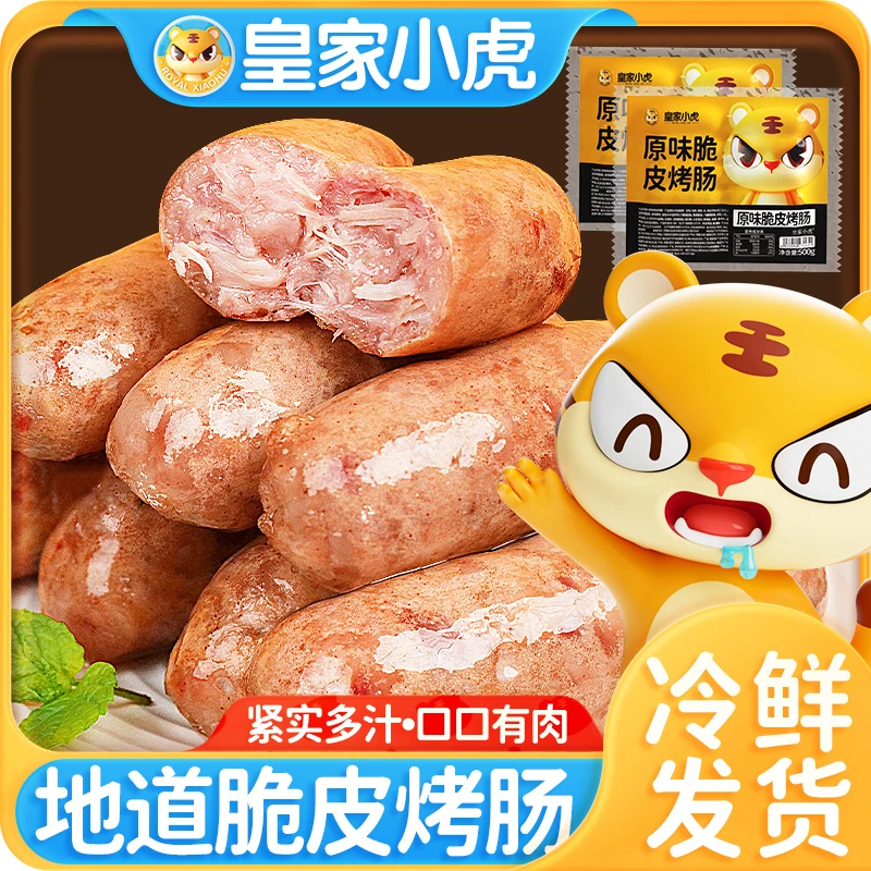 【皇家小虎】脆皮烤肠空气炸锅食材火山石烤肠风味自制炸香肠500g