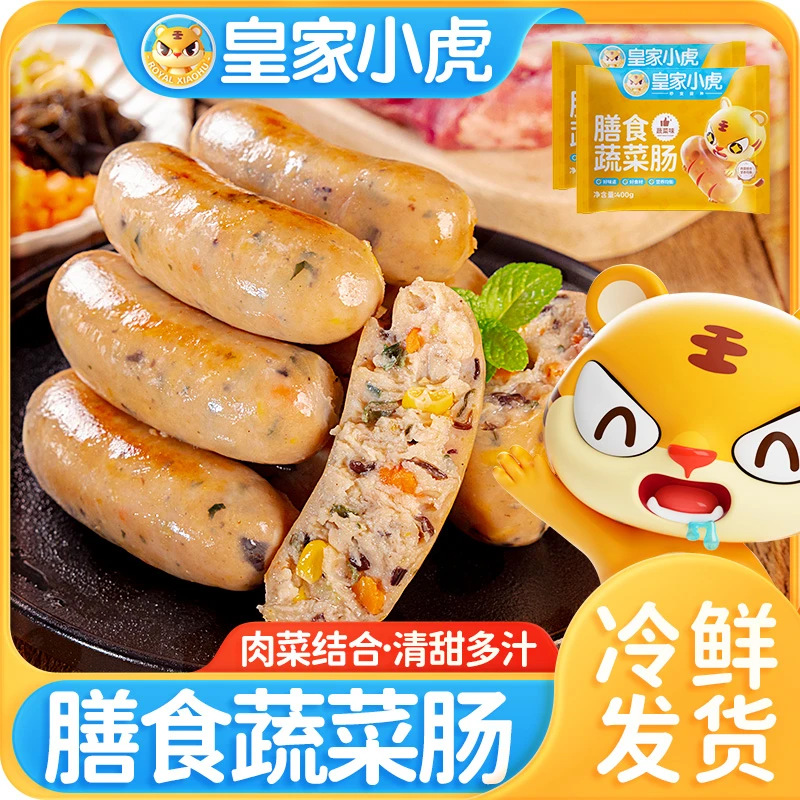 【皇家小虎】膳食蔬菜肠原味火山石烤肠冷冻速食地道肠空气炸锅美食