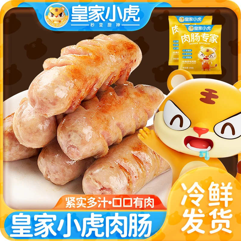 皇家小虎肉肠专家冷冻经典烤肠空气炸锅食材地道原味黑椒味肉肠 T