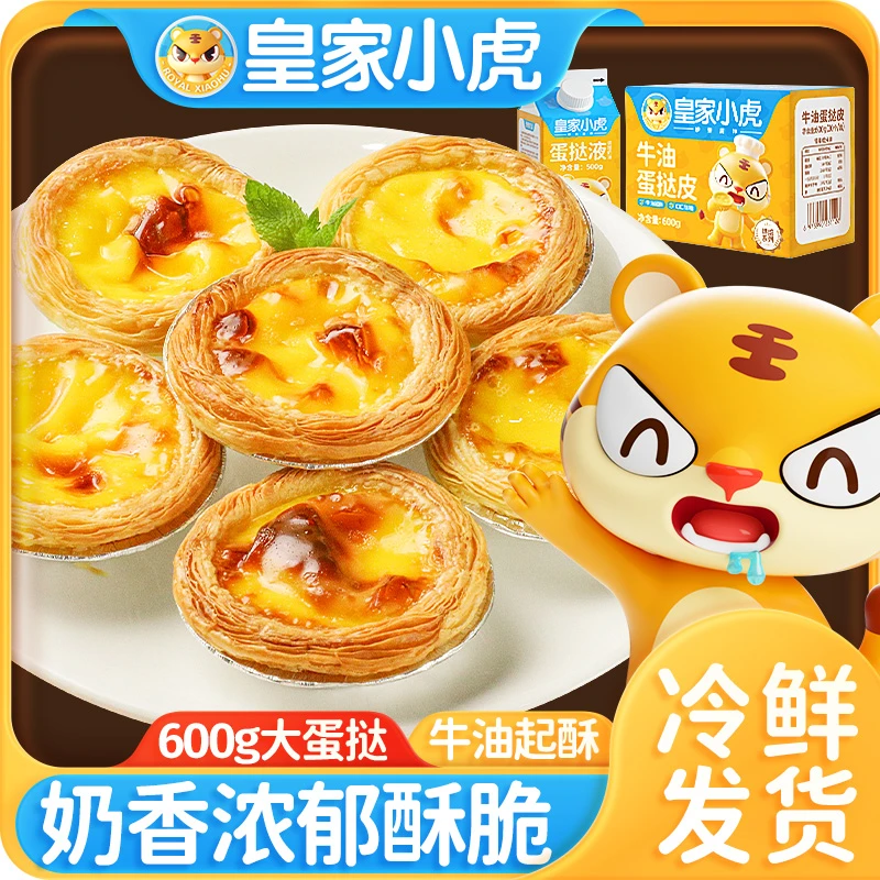 【牛牛专属】皇家小虎葡式牛油蛋挞皮蛋挞液套装半成品空气炸锅美食