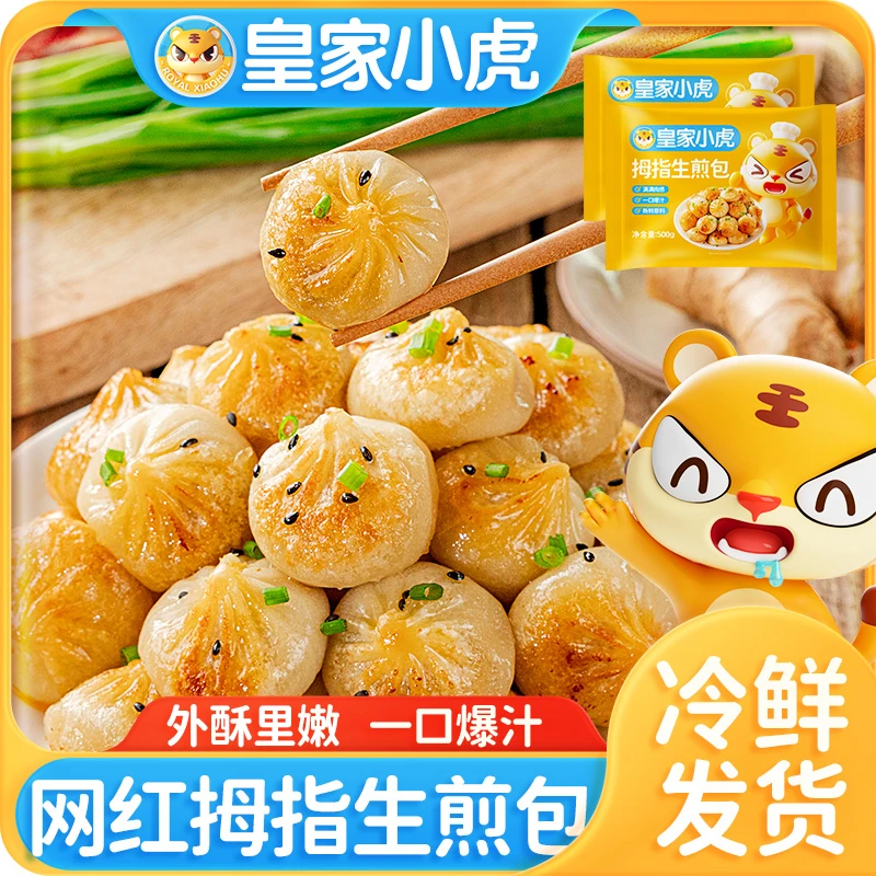 皇家小虎拇指生煎包特色小吃冷冻迷你小包子速食早餐半成品小笼包