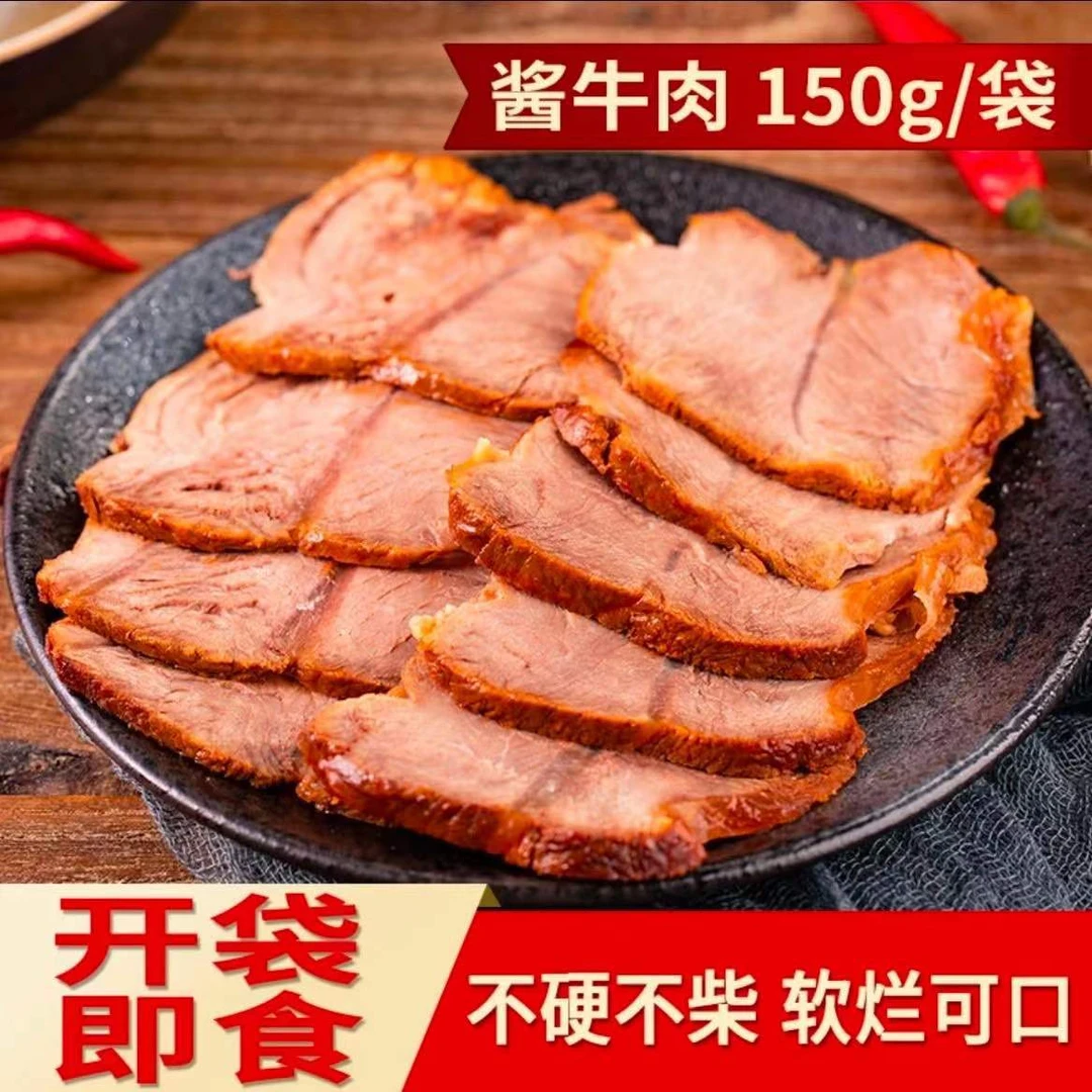 【粉丝专属】内蒙古酱牛肉150g*5袋草原特产黄牛肉劲道卤牛肉小吃